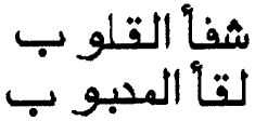 The healing of the heart / Is the meeting with the beloved